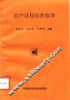 农户目标经营指导 封面