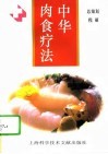 中华肉食疗法 封面