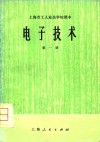 上海市工人业余学校课本  电子技术  第1册 封面