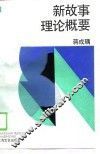 新故事理论概要 封面