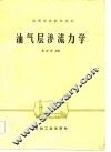 油气层渗流力学 封面