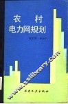 农村电力网规划 封面