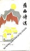 荫西诗选 封面