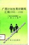 广西计划生育好新闻汇编  1988-1989 封面