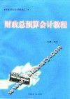 财政总预算会计教程 封面