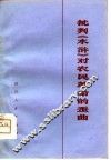 批判《水浒》对农民革命的歪曲  《水浒》评论集 封面