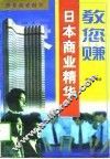 教您赚  日本商业精华 封面