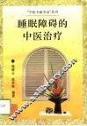 睡眠障碍的中医治疗 封面