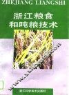 浙江粮食和吨粮技术 封面