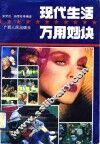 现代生活万用妙诀 封面