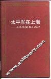 太平军在上海  《北华捷报》选译 封面