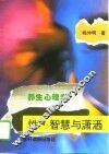 养生心理学  性·智慧与潇洒 封面