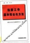 档案工作基本理论与方法 封面