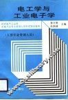 电工学与工业电子学 封面