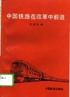 中国铁路在改革中前进 封面