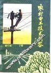 农村电工技术问答  下 封面