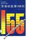 录像机检修155例 封面