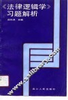 《法律逻辑学》习题解析 封面