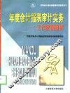 年度会计报表审计实务  工作底稿编制 封面