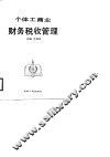 个体工商业财务税收管理 封面