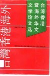 台湾、香港暨海外华文文学论文选  第四届全国台湾香港暨海外华文文学学术研讨会论文选 封面