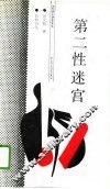 第二性迷宫 封面