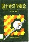 国土经济学概论 封面