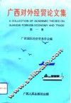 广西对外经贸论文集  第1集 封面