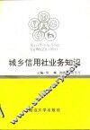 城乡信用社业务知识 封面