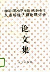 学习《邓小平文选》和社会主义市场经济理论研讨会论文集 封面