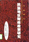 民族地区财政政策研究 封面