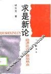 求是新论  经济论述·政坛热点 封面