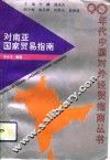 对南亚国家贸易指南 封面