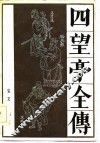 四望亭全传 封面