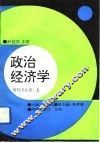 政治经济学  财经专业用  上  修订本 封面