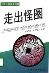 走出怪圈  中国西部农村返贫现象研究 封面