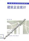 建筑企业统计 封面
