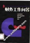 财务工作问答 封面