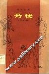 分忧 封面