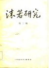 沫若研究  第2辑 封面
