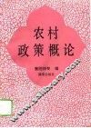 农村政策概论 封面