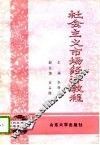 社会主义市场经济教程 电子书封面