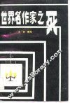 世界名作家之死 封面
