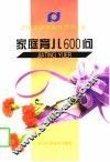 家庭育儿600问 封面