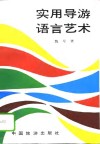 实用导游语言艺术 封面