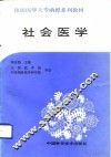 社会医学 封面