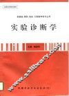 实验诊断学 封面