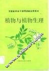 植物与植物生理 封面