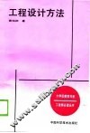 工程设计方法 封面