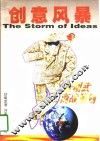 创意风暴  舒明武商战策划 封面